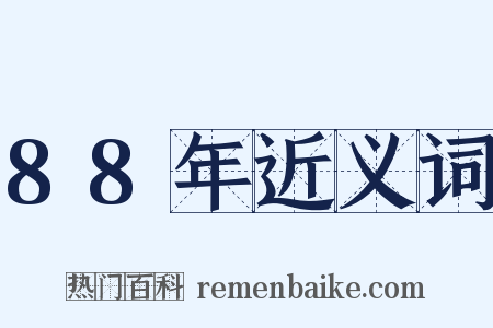 88年近义词是什么意思的图片